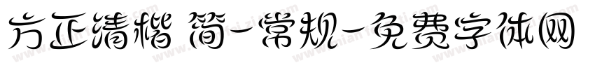 方正清楷 简-常规字体转换